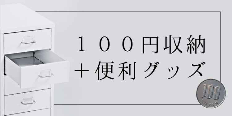 １００円収納＋便利グッズ